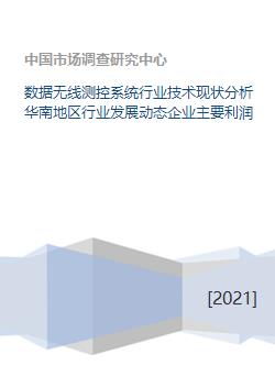 数据无线测控系统行业技术现状分析华南地区行业发展动态企业主要利润