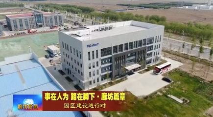 广电关注丨广阳经济开发区:全力打造两大产业集群 加快新旧动能转换