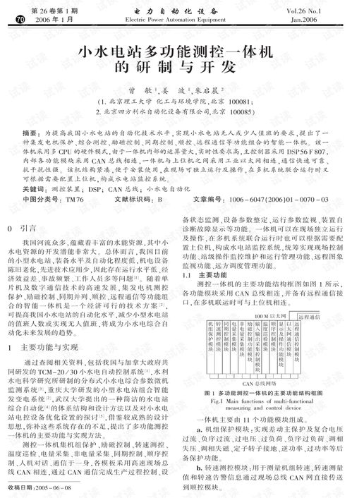 小水电站多功能测控一体机的研制与开发