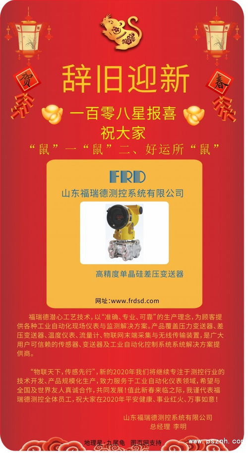 山东福瑞德测控总经理 李明2020新春寄语 一百零八星报喜之地理星